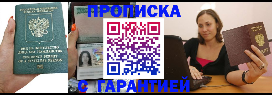 прописка гарантия в Балаково
