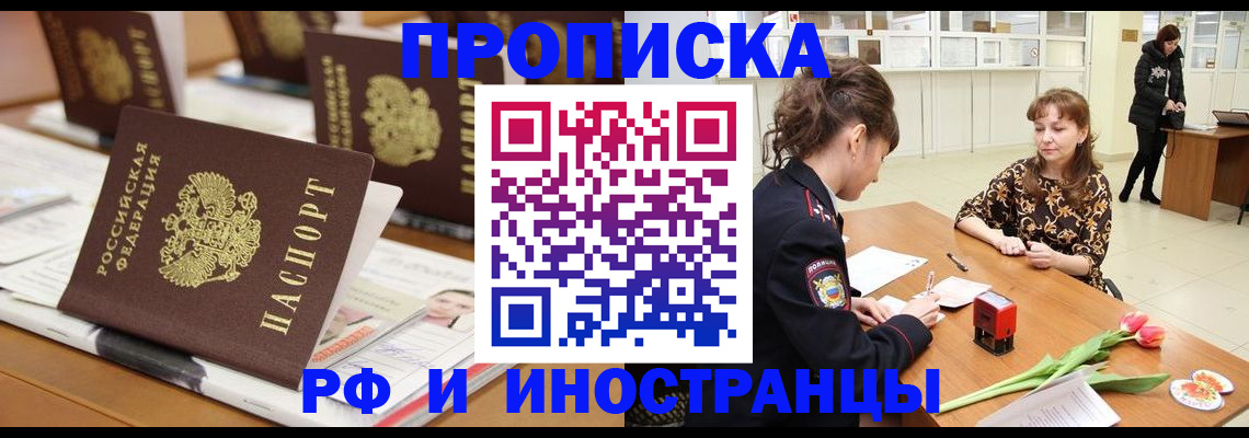 прописка 2025 в Балаково